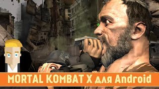 Mortal Kombat X – видео обзор (Android и iOS)