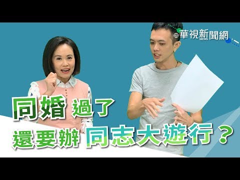 【台語珍輪轉】同婚5月通過 為何還要辦同志大遊行？