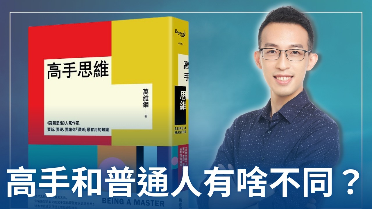 高手和普通人到底有啥不同？人氣作家萬維鋼帶你理解當代思維精華｜《高手思維》