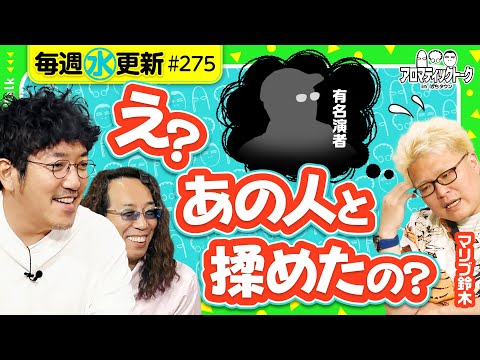 【マリブで笑ったことないけどね俺は!?】アロマティックトークinぱちタウン 第275回《木村魚拓・沖ヒカル・グレート巨砲・マリブ鈴木》★★毎週水曜日配信★★