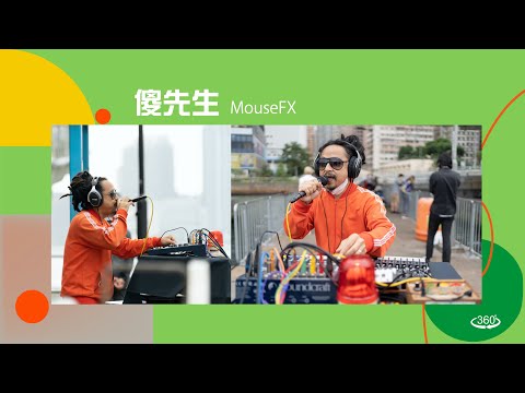 MouseFx  《傻先生》｜ 360全景音樂錄像 ｜ 糖水道公眾碼頭