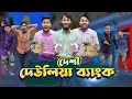 দেশী দেউলিয়া ব্যাংক | Bank Deulia | Bangla Funny Video | Family Entertainment bd | 