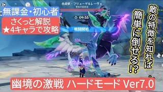 【原神】★４キャラで攻略　幽境の激戦ハードモード Ver7.0 さくっと解説　無課金・初心者　敵の特徴を知れば簡単に倒せる⁉︎