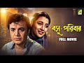 Basu Paribar বসু পরিবার Full Movie Uttam Kumar Supriya Devi Sabitri Chatterjee