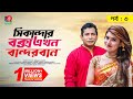 Sikanadar Box Ekhon Bandarban সিকান্দার বক্স এখন বান্দর�