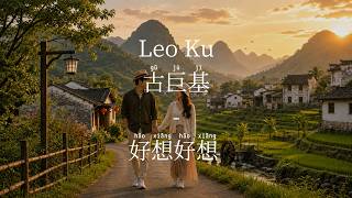 Download lagu 好想好想 (Hao Xiang Hao Xiang) – 古巨基 Leo Ku｜Lirik Pinyin   Terjemahan Indonesia mp3