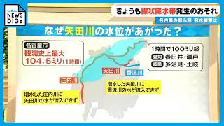 庄内川に一時｢レベル5氾濫特別警報｣ 矢田川でも増水 一体なぜ？名古屋で記録的大雨 原因は？