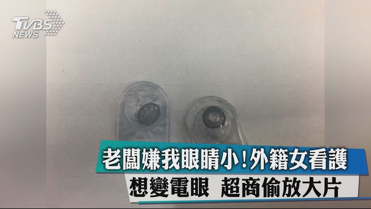 老闆嫌我眼睛小! 外籍女看護想變電眼 超商偷放大片