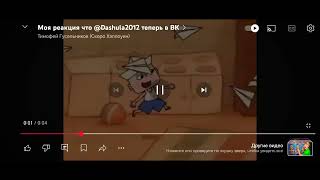 Моя реакция что канал Влад Мурашов вернулся!!!!!!!