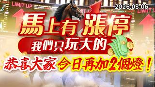 20260306《股市最錢線》#高閔漳”馬上有漲停，我們只玩大的！””恭喜大家，今日再加兩個燈！”