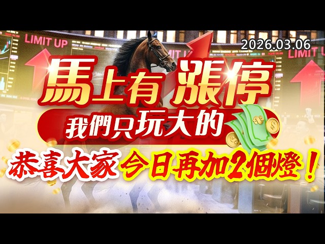 20260306《股市最錢線》#高閔漳”馬上有漲停，我們只玩大的！””恭喜大家，今日再加兩個燈！”