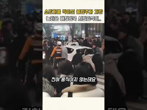 5분만에 출동한 소방차 앞길 만는 불법주차 … 놀라운 대한민국 시민의식이 발휘된 순간! #시민영웅 #뉴스 #감동