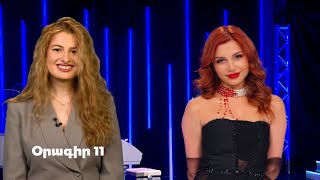 Հայ Սուպերսթար 6/Hay Superstar 6 / Օրագիր 11