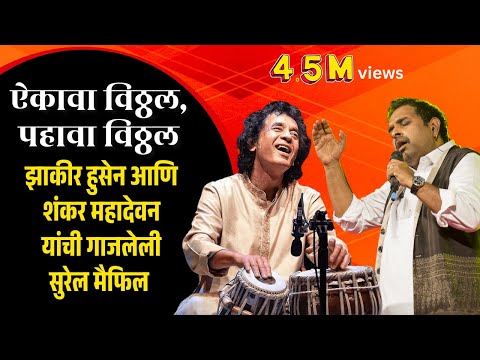 #shankarmahadevan #classical #song  #uddhavthackeray #ashadhivari  ऐकावा विठ्ठल, पहावा विठ्ठल