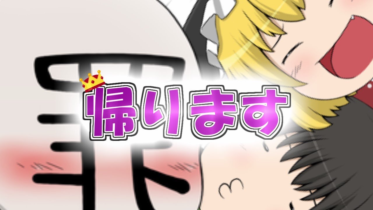 【ゆっくり茶番】ハムカツ星に帰ります