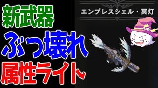 ナナ テスカトリの新武器 エンプレスシェル 冥灯 が強すぎる モンハンワールド تنزيل الموسيقى Mp3 مجانا ナナ テスカトリの新武器 エンプレスシェル 冥灯 が強すぎる モンハンワールド تنزيل الموسيقى Mp3 مجانا