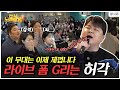 [ENG] 듣자마자 눈물 콧물 각💦 무대 난입해서 마이크뿐만 아니라 사람 마음까지 뺏어버리는 허각😍 | 전부 노래 잘함 Ep.45