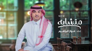 كلمات اغنية متشابه فواز البراهيم