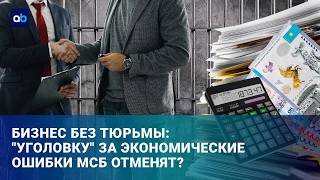 От наказания - к компенсации: как изменится уголовное давление на МСБ