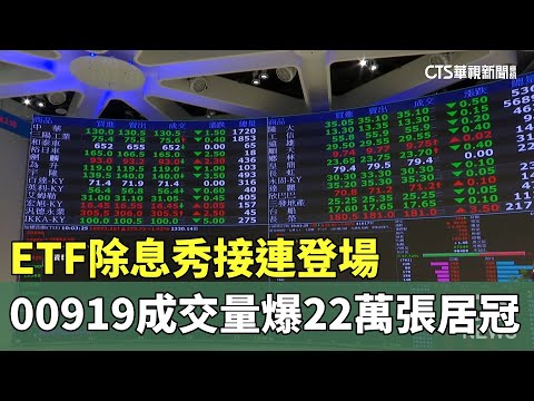 ETF除息秀接連登場　00919成交量爆22萬張居冠