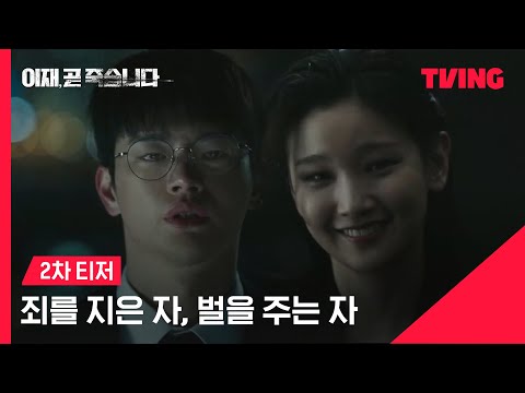 [이재, 곧 죽습니다] 12번의 죽음이 얼마나 고통스러운 건지 느껴봐 | 2차 티저 | TVING 예고편