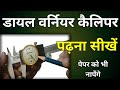 How To Use Dial Vernier Caliper || How To Read Vernier Calliper || Dial Vernier Caliper