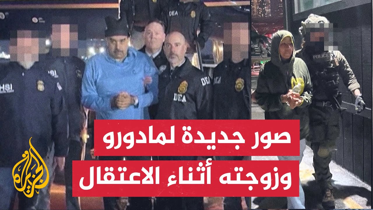 شاهد| صور جديدة للرئيس الفنزويلي نيكولاس مادورو وزوجته عند وصولهما إلى نيويو