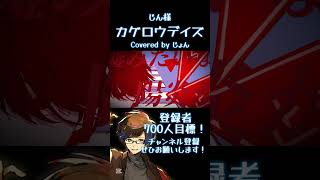 カゲロウデイズ / じん 様 #歌ってみた #歌い手 #カゲプロ