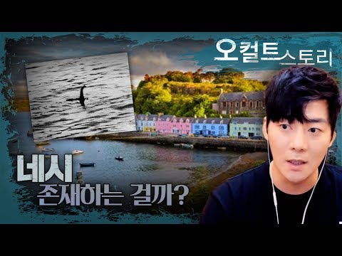 【네스호 괴물】 네시 "DNA" 미스테리.. 드디어 공개.. 오래 기다리셨습니다ㅣ오컬트스토리ㅣ
