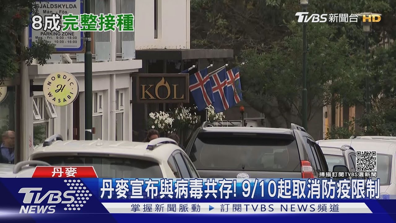 丹麥宣布與病毒共存! 9/10起取消防疫限制
