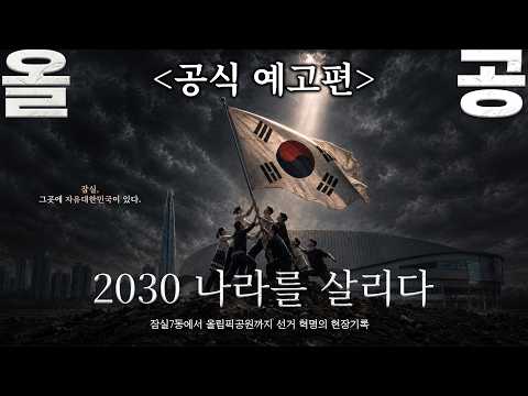 [공식 예고편] 올공 2030 나라를 살리다 예고편