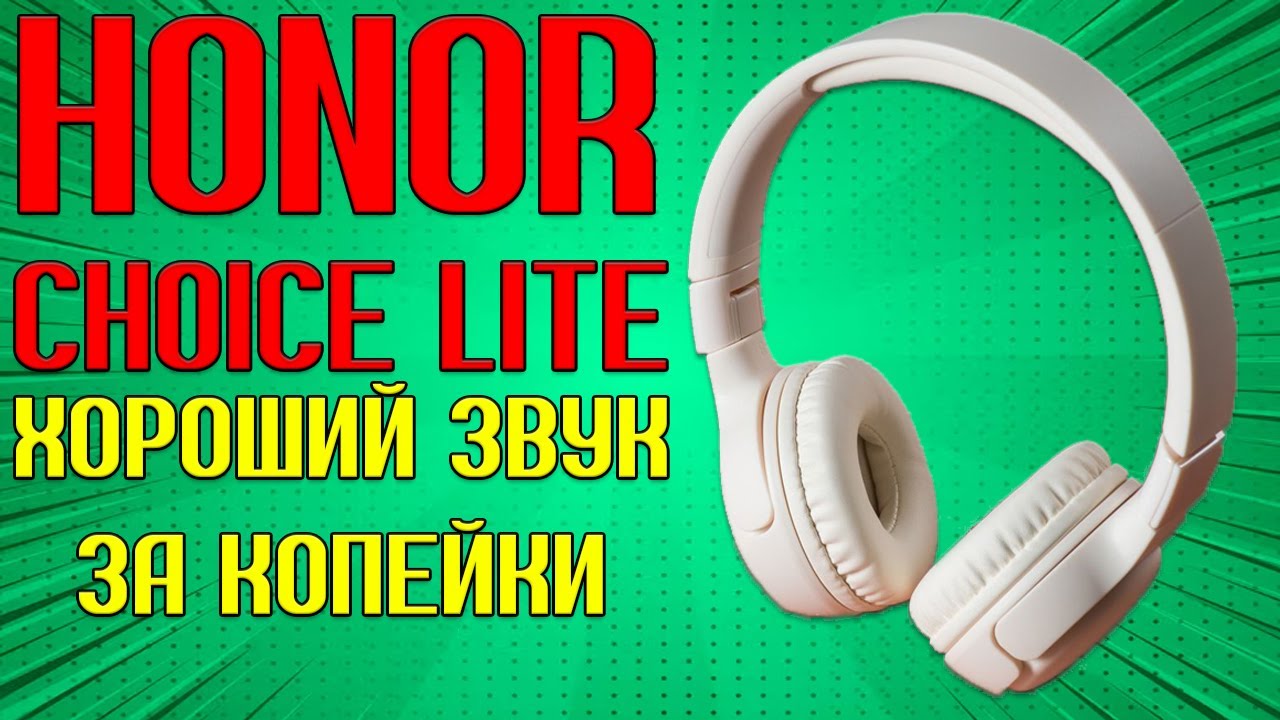 ХОРОШИЙ ЗВУК ЗА КОПЕЙКИ | HONOR CHOICE LITE ОБЗОР БЕЗ ВОДЫ