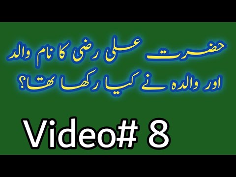 Hazrat ali r a ka names|names of hazrat ali r.a|Hazrat Ali R.A ka name walida na kia rakha tha|