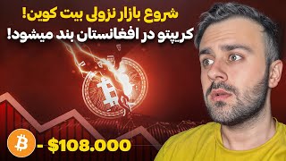 پایان رشد بیت کوین، بازار نزولی شد؟ | کریپتو در افغانستان بند می‌شود!