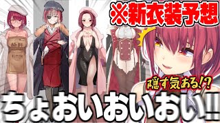 【新衣装予想】欲望が見え透けた9割アウトな宝鐘マリン新衣装リスナー予想まとめ【宝鐘マリン ホロライブ 切り抜き 新衣装 】