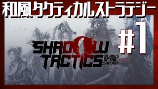 地獄の【Shadow Tactics: Blades of the Shogun】#1 初見