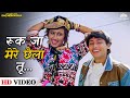 Ruk Ja Mere Chhaila Tu Sadhana Sargam Ishq Mein Jeena Ishq Mein Marna 90s Popular Song