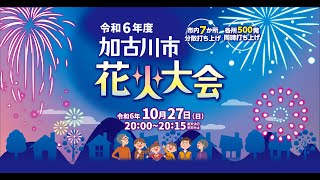 加古川市花火大会