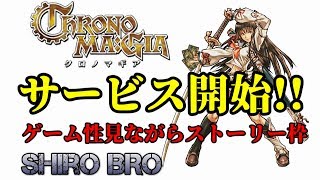 【クロノマギア】ストーリーを進めながらゲーム性を見ていく枠【クロマギ】