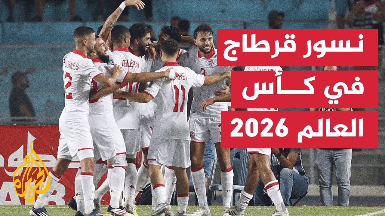 المنتخب التونسي يتأهل رسمياً لكأس العالم 2026 للمرة السابعة بتاريخه