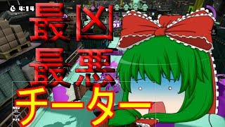 【ゆっくり実況】 スプラトゥーン  チーター遭遇！！！！