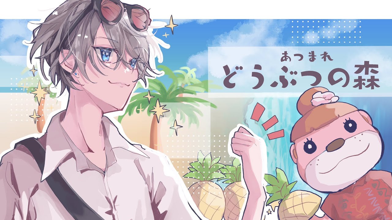 【 あつまれ どうぶつの森 】匠の時間【甲斐田晴/にじさんじ】