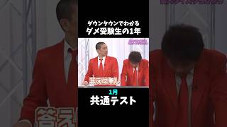 ダウンタウンでわかるダメ受験生の1年 #shorts #受験生 #大学受験 #参考書