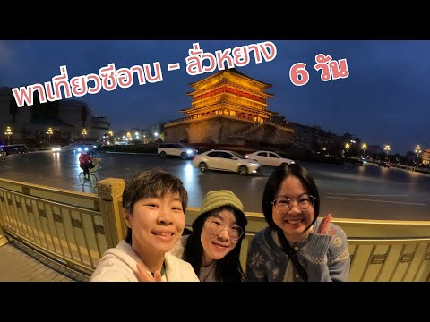 พาเที่ยวซีอาน-ลั่วหยาง 6 วัน