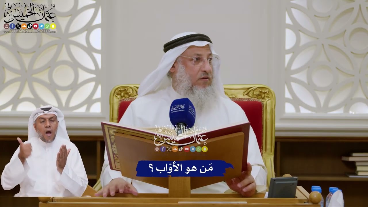 142 - مَن هو الأوّاب؟ - عثمان الخميس