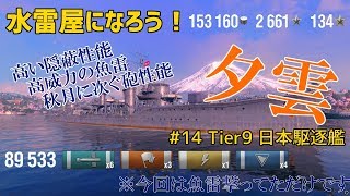【ゆっくり実況】水雷屋になろう！ #14 ~日本Tier9駆逐 夕雲~【WoWs】