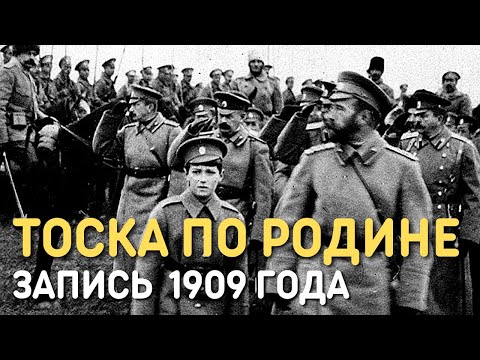 Марш Тоска по Родине. Запись 1909 года | Марши Русской Императорской армии