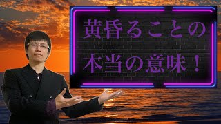 【クリスチャン雑談】黄昏ることの本当の意味！