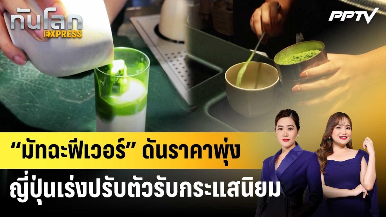 “มัทฉะฟีเวอร์” ดันราคาพุ่ง ญี่ปุ่นเร่งปรับตัวรับ