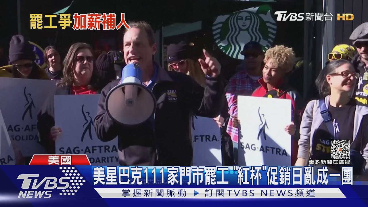 美星巴克111家門市罷工　「紅杯」促銷日亂成一團